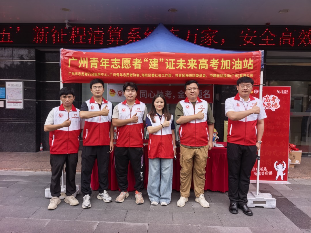 中建国际投资(广东)有限公司青年志愿者在广州市第四十一中学(校本部)考点开展助考志愿服务。