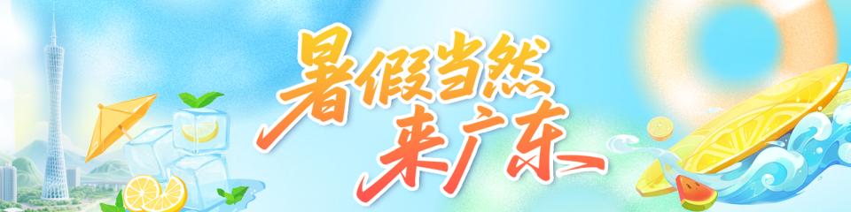 暑假当然来广东