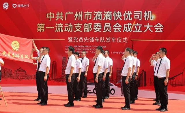 成立滴滴快优司机第一流动党支部