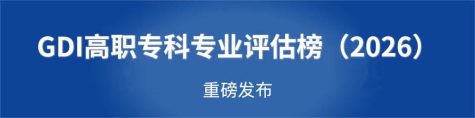 GDI高职专科专业评估榜（2026）