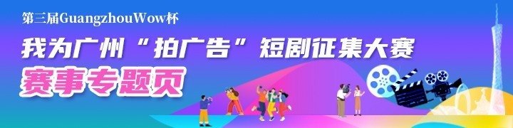 第三届“GuangzhouWow杯”短剧征集大赛入口及其往届作品展播
