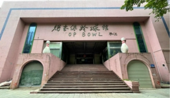 修缮前的得宝保龄球馆