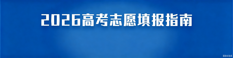 收藏！2026高考志愿填报指南