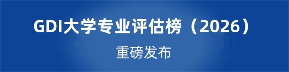 GDI大学专业评估榜（2026）