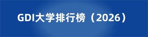 GDI大学排行榜（2026）