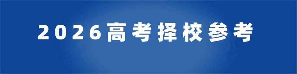2026高考择校参考