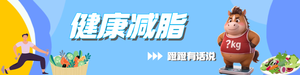 断食？No way！——“健康减脂”系列视频栏目