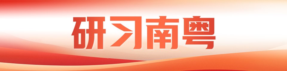 研习南粤