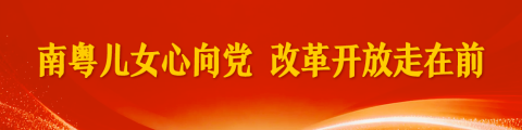 南粤儿女心向党 改革开放走在前