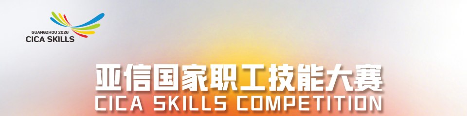 首届亚信国家职工技能大赛