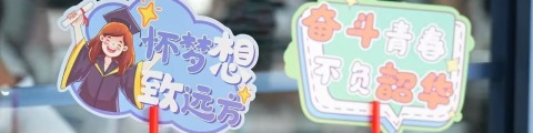 梦想所至 青春绽放
