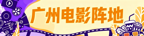 广州电影阵地