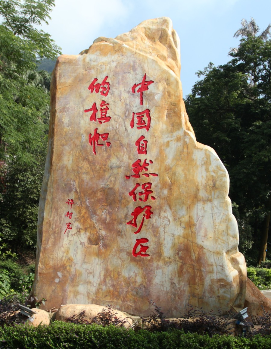 1998年，联合国教科文组织“人与生物圈”计划中国国家委员会主席许智宏院士为鼎湖山保护区题词：中国自然保护区的旗帜