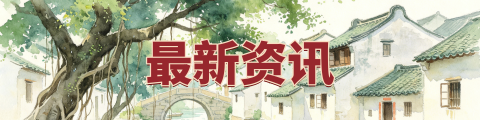 侨帮主·最新资讯