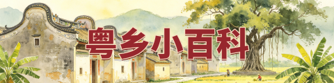 侨帮主·粤乡小百科