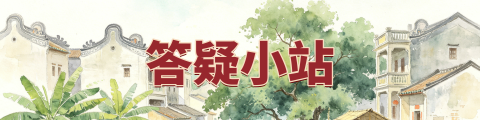 侨帮主·答疑小站