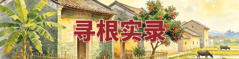 侨帮主·寻根实录