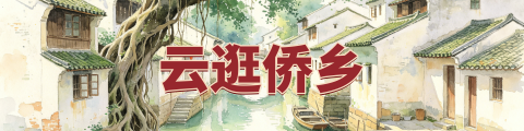 侨帮主·云逛侨乡