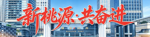 新桃源·共奋进