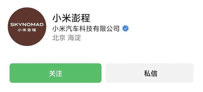 ▲小米汽车注册了小米澎程公众号