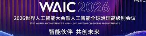 2026世界人工智能大会来了