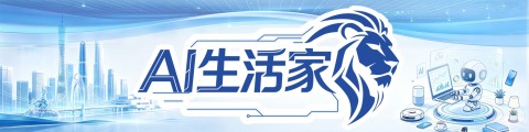 AI生活家