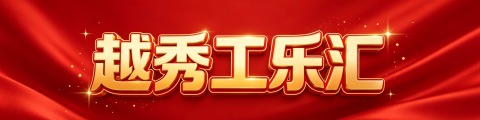 越秀工乐汇·同心向未来