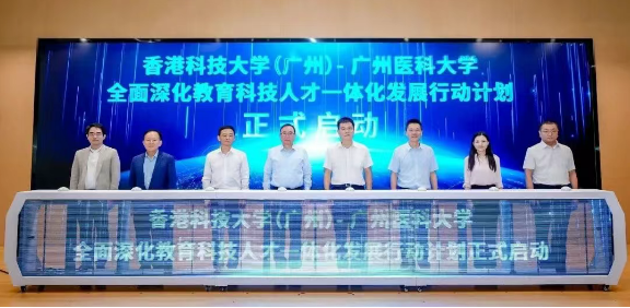 香港科技大学(广州)—广州医科大学全面深化教育科技人才一体化发展行动计划正式启动。