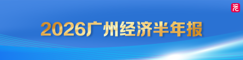 2026年广州经济半年报