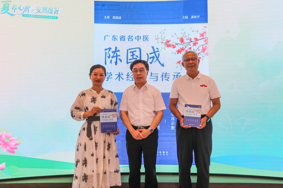 《广东省名中医陈国成学术经验与传承》新书首发暨赠书仪式。