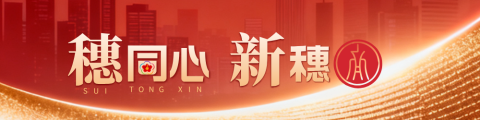 穗同心·新穗商