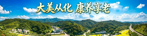大美从化 康养享老