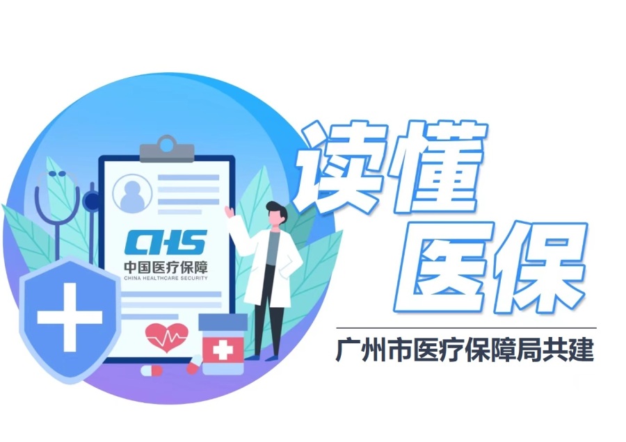 读懂医保(新)