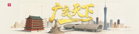 广交天下