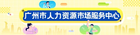 广州市人力资源市场服务中心