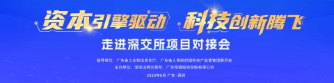 这场广东科创圈的聚会有何深意？