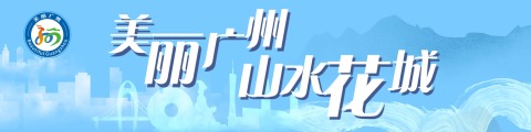美丽广州，山水花城