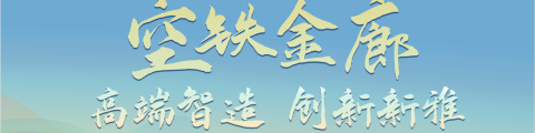 高端制造 创新新雅