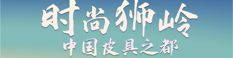 时尚狮岭 中国皮具之都