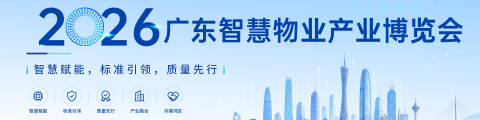 2026广东智慧物业产业博览会