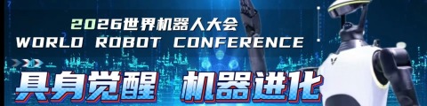 WRC 2026：具身觉醒 机器进化
