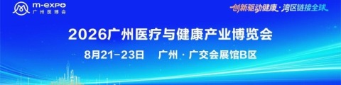 创新驱动健康 湾区链接全球 | 2026广州医疗与健康产业博览会
