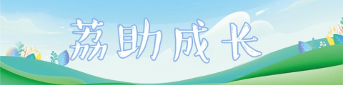 “荔助成长”儿童心理关爱及家庭教育指导行动
