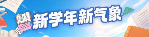 新学年新气象