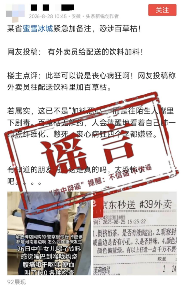 郑某编造外卖投毒谣言被处罚