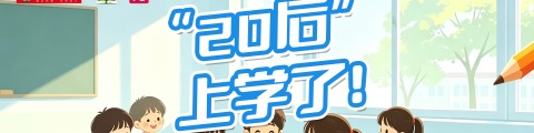 “20后”上学了！