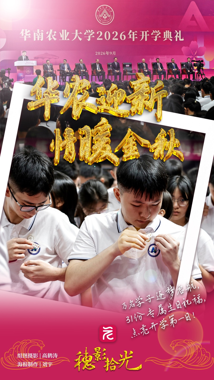 华农迎新,情暖金秋