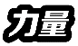 力量标志
