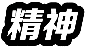 精神标志