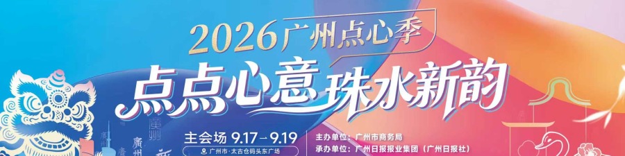 “点点心意·珠水新韵”2026广州点心季